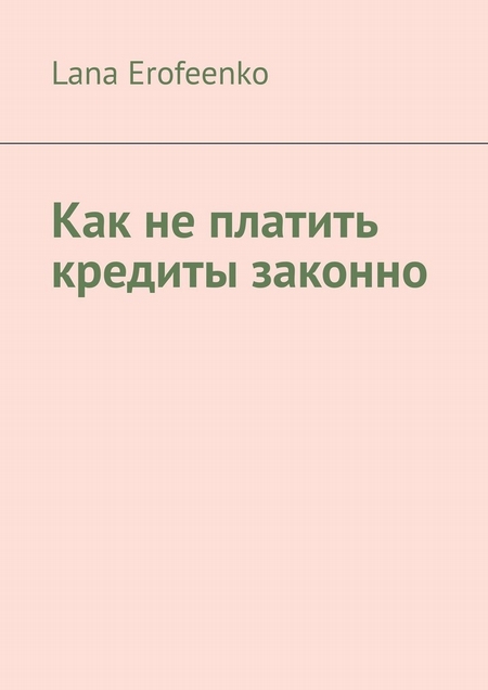 Как не платить кредиты законно