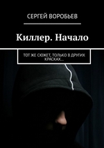 Киллер. Начало. Тот же сюжет, только в других красках…