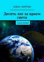 Десять лиг за краем света. Книга первая