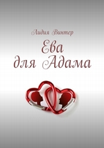 Ева для Адама