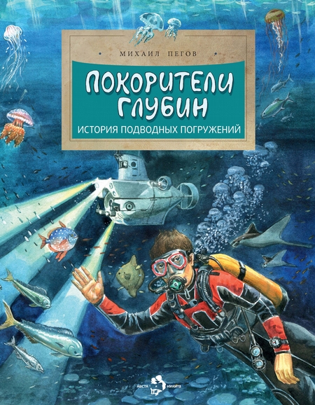 Покорители глубин. История подводных погружений