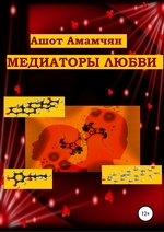 Медиаторы любви