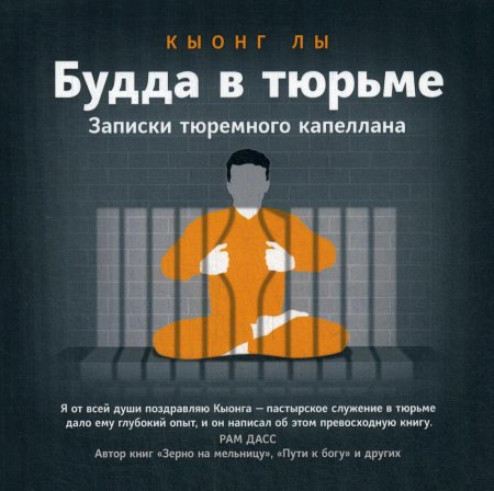 Будда в тюрьме.Записки тюремного капеллана