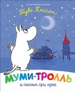 Муми-тролль и пикник при луне