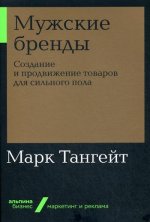 Мужские бренды.Создание и продвиж.товаров для сильного пола