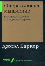 Опережающее мышление.Как увидеть новый тренд раньше других