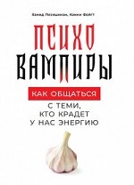 Психовампиры. Как общаться с теми, кто крадет у нас энергию