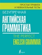 Безупречная английская грамматика: простые правила и увлекательные тесты