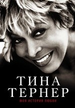 Тина Тернер. Моя история любви