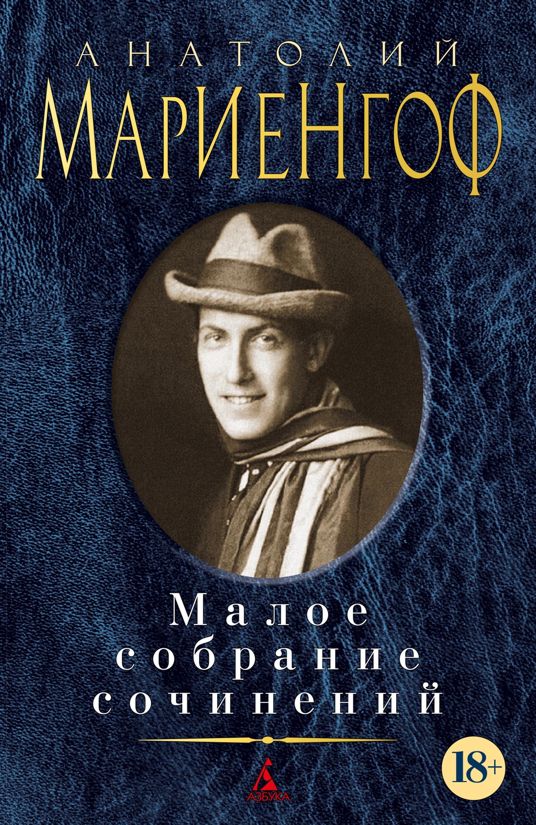Малое собрание сочинений/Мариенгоф А