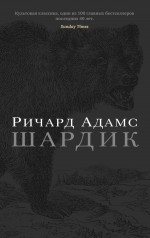 Шардик (мягк/обл.)