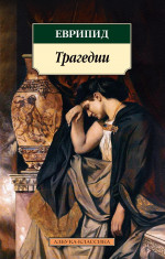 Трагедии/Еврипид