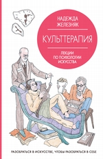 Культтерапия. Лекции по психологии искусства