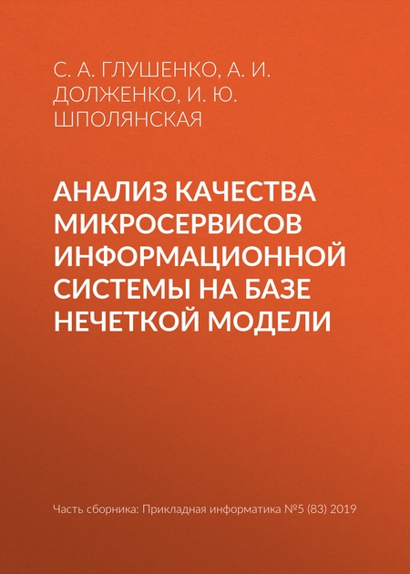 Анализ качества микросервисов информационной системы на базе нечеткой модели