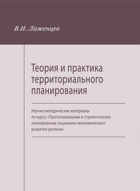 Теория и практика территориального планирования. Научно-методические материалы по курсу «Прогнозирование и стратегическое планирование социально-экономического развития региона»