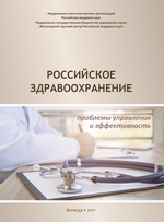 Российское здравоохранение. Проблемы управления и эффективность