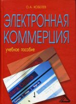 Электронная коммерция: Учебное пособие, 5-е изд., стер