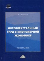 Интеллектуальный труд в многомерной экономике: Монография. 2-е изд