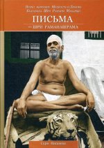 Сури Нагамма: Письма из Шри Раманашрама. Вечно живущие Мудрость и Любовь Бхагавана Шри Раманы Махарши. Том 1, 2