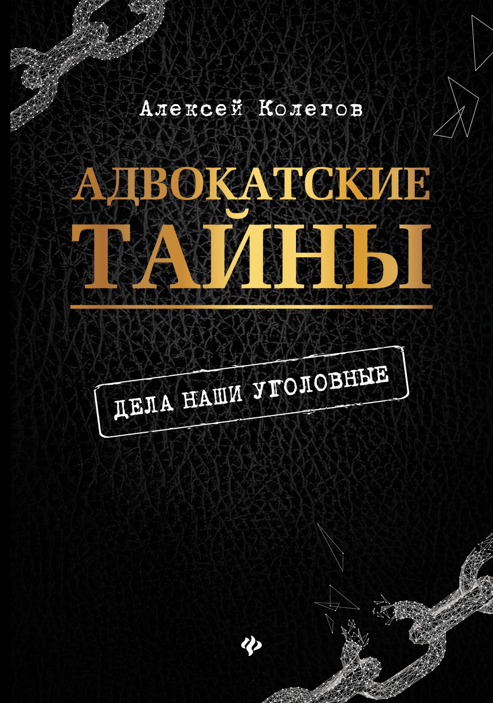 Адвокатские тайны: дела наши уголовные. 2- изд
