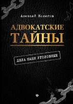 Адвокатские тайны: дела наши уголовные. 2- изд
