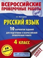 Русский язык. 10 вариантов заданий для подготовки к всероссийской проверочной работе. 4 класс