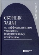 Сборник задач по дифференциальным уравнениям и вариационному исчислению. 6-е изд