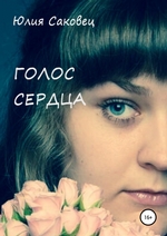 Голос сердца