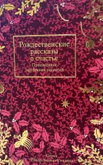 Рождественские рассказы о счастье. Произведения зарубежных писателей