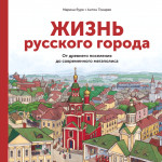 Жизнь русского города