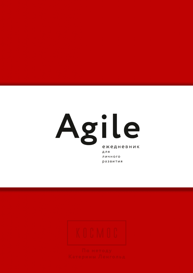 Космос. Agile-ежедневник для личного развития