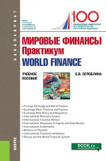 World finance = Мировые финансы. Практикум. (Бакалавриат). Учебное пособие