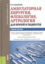 Амбулаторная хирургия, флебология, артрология для врачей и пациентов