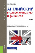 Английский в сфере экономики и финансов. (Бакалавриат). Учебник