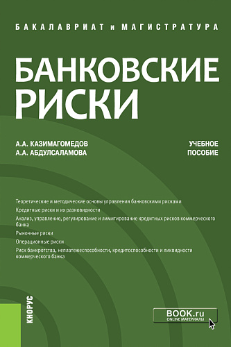 Банковские риски. (Бакалавриат и магистратура). Учебное пособие