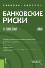 Банковские риски. (Бакалавриат и магистратура). Учебное пособие