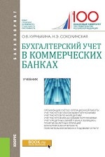 Бухгалтерский учет в коммерческих банках. Учебник