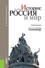 История. Россия и мир. Учебник