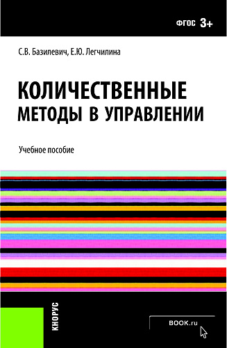 Количественные методы в управлении. (Бакалавриат). Учебное пособие