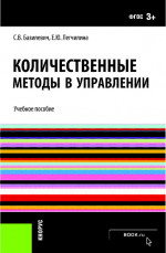 Количественные методы в управлении. (Бакалавриат). Учебное пособие