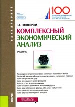 Наталья Никифорова: Комплексный экономический анализ. Учебник