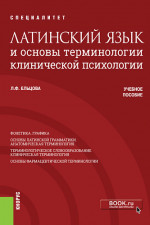 Латинский язык и основы терминологии клинической психологии. (Специалитет). Учебное пособие
