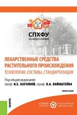 Лекарственные средства растительного происхождения. Технология, составы, стандартизация