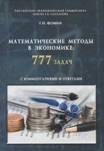 Математические методы в экономике: 777 задач с комментариями и ответами