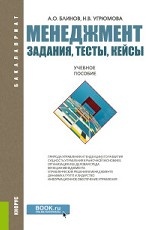 Менеджмент. Задания, тесты, кейсы. Учебное пособие