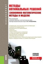 Методы оптимальных решений (экономико-математические методы и модели). Учебное пособие