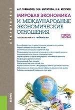 Мировая экономика и международные экономические отношения. Учебное пособие