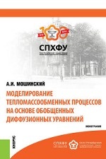 Моделирование тепломассообменных процессов на основе обобщенных диффузионных уравнений