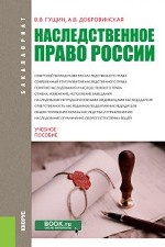 Наследственное право России. Учебное пособие