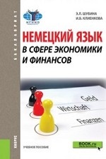 Немецкий язык в сфере экономики и финансов (для бакалавров). Учебник